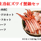 紅ズワイガニ 紅ずわいがに 紅ずわい蟹 1kg かに鍋セット かにセット 脚肉 爪肉 肩肉 刺身 かにしゃぶ 蟹 カニ かに shr-017