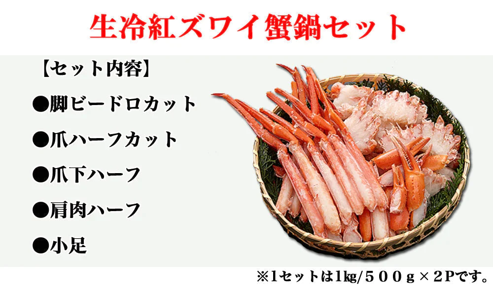 紅ズワイガニ 紅ずわいがに 紅ずわい蟹 1kg かに鍋セット かにセット 脚肉 爪肉 肩肉 刺身 かにしゃぶ 蟹 カニ かに shr-017