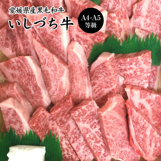 愛媛県産いしづち牛 厳選！雌黒毛和牛 リブロース 焼肉セット 約650g (A4-A5等級)