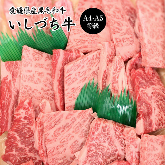 愛媛県産いしづち牛 厳選！雌黒毛和牛 肩ロース 焼肉セット 約750g (A4-A5等級)
