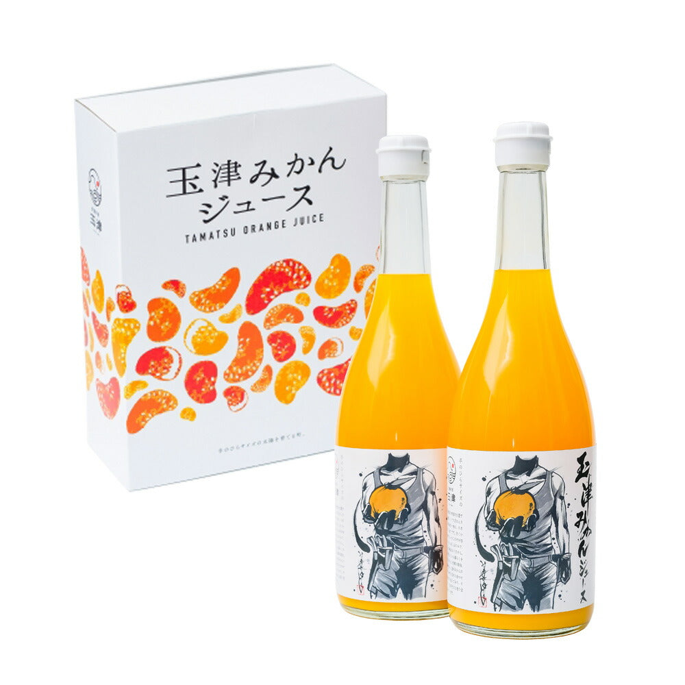 玉津みかんジュース 贈答用 2本セット みかんジュース ミカンジュース みかん ミカン 【お届け不可地域：北海道・沖縄・離島】