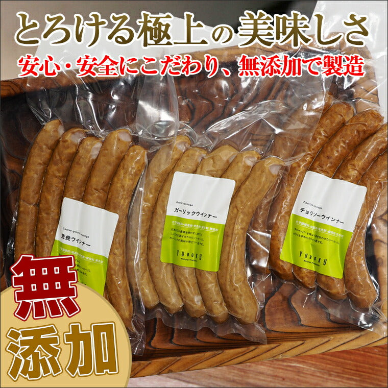 【3人シェア買いでお得】愛媛県特産品 ゆうぼく無添加ソーセージ3種セット①(荒挽き・ガーリック・チョリソー) 140g×3P