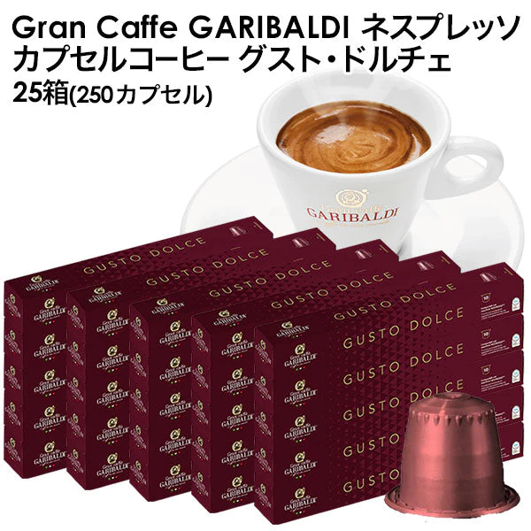 GARIBALDI（ガリバルディ） イタリア産 ネスプレッソ 互換 カプセルコーヒー グスト・ドルチェ×25箱（250カプセル）【1〜2営業日以内に出荷】[送料無料]エスプレッソ nespresso コーヒー 珈琲