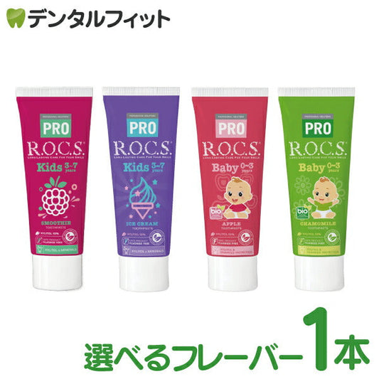 R.O.C.S. (ロックス) PRO アイスクリーム香味 1本(45g) 子供用 歯磨き剤