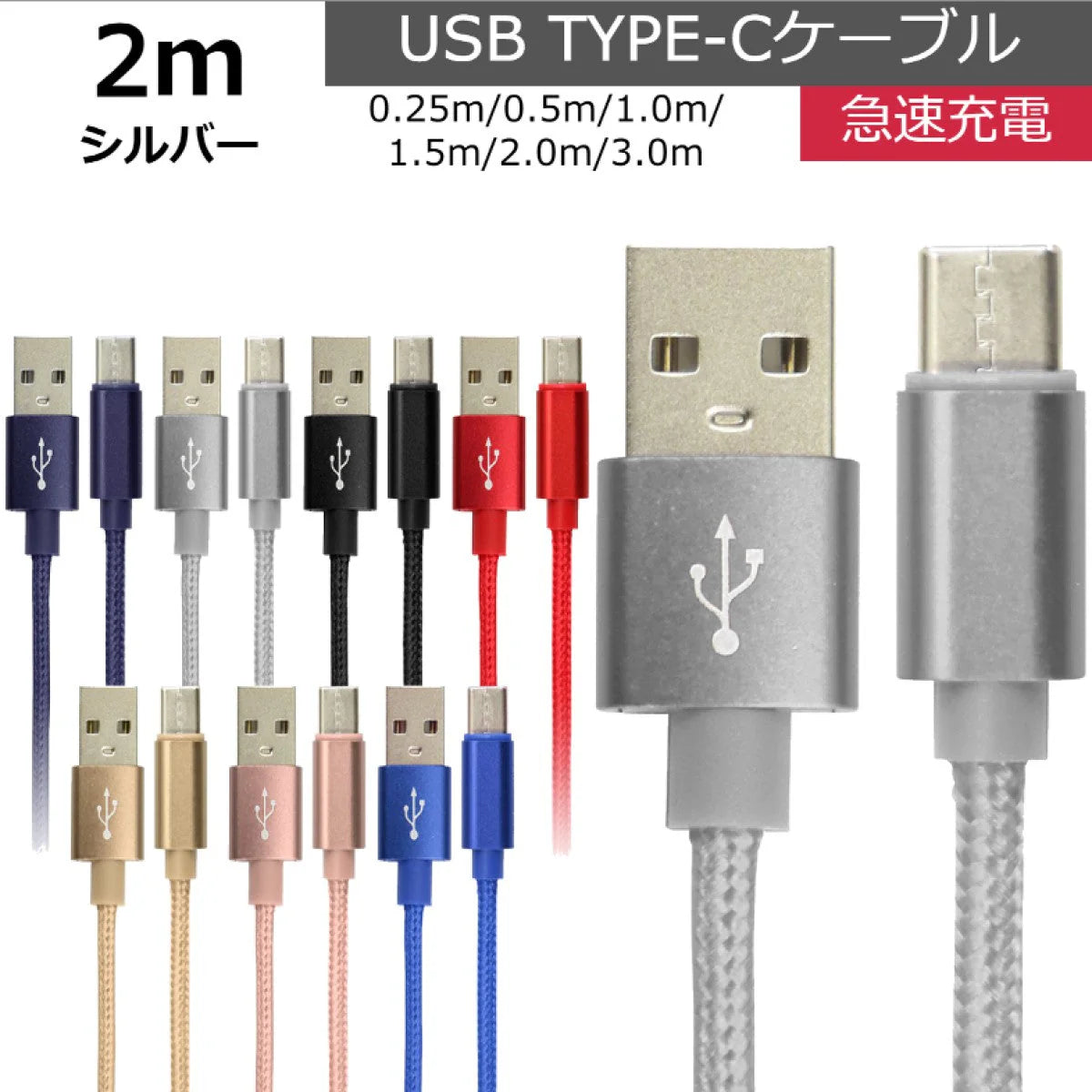 【2ｍ】【シルバー】充電ケーブル type-c 1m 1.5m 2m 3m 0.25m 0.5m タイプC Type-C USB 充電コード 充電器 高速充電 android アンドロイド データ転送 iPhone 15 / iPad Pro / Xperia XZs / Xperia XZ / Xperia X compact / Nexus 6P / Nexus 5X 等