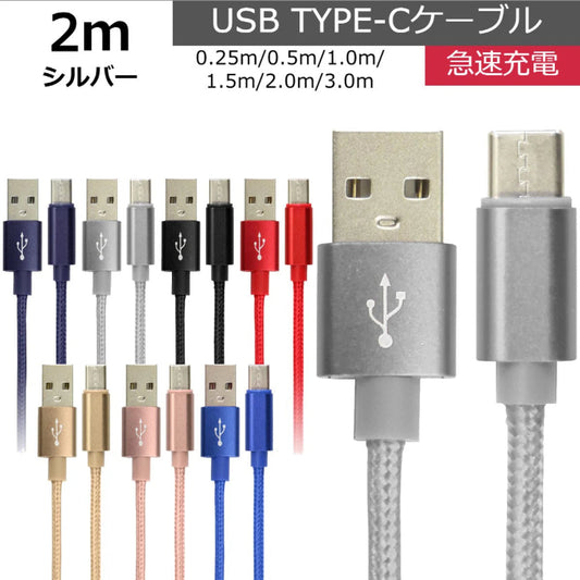 【2ｍ】【シルバー】充電ケーブル type-c 1m 1.5m 2m 3m 0.25m 0.5m タイプC Type-C USB 充電コード 充電器 高速充電 android アンドロイド データ転送 iPhone 15 / iPad Pro / Xperia XZs / Xperia XZ / Xperia X compact / Nexus 6P / Nexus 5X 等