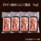 牛タン薄切り/ニンニク醤油（訳あり/形不揃い）1kg（250g×4P）