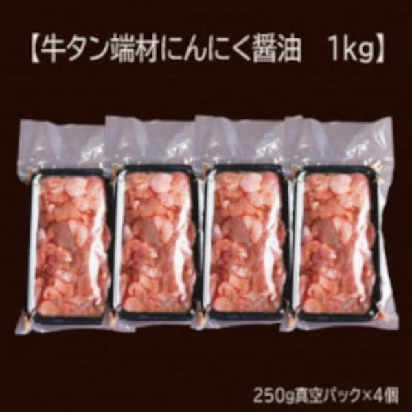 牛タン薄切り/ニンニク醤油（訳あり/形不揃い）1kg（250g×4P）