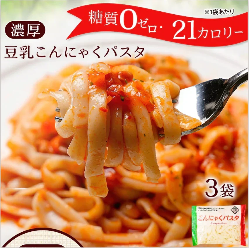 【140ｇ×3パック】こんにゃく麺 3パック こんにゃくパスタ（塩パスタ）
