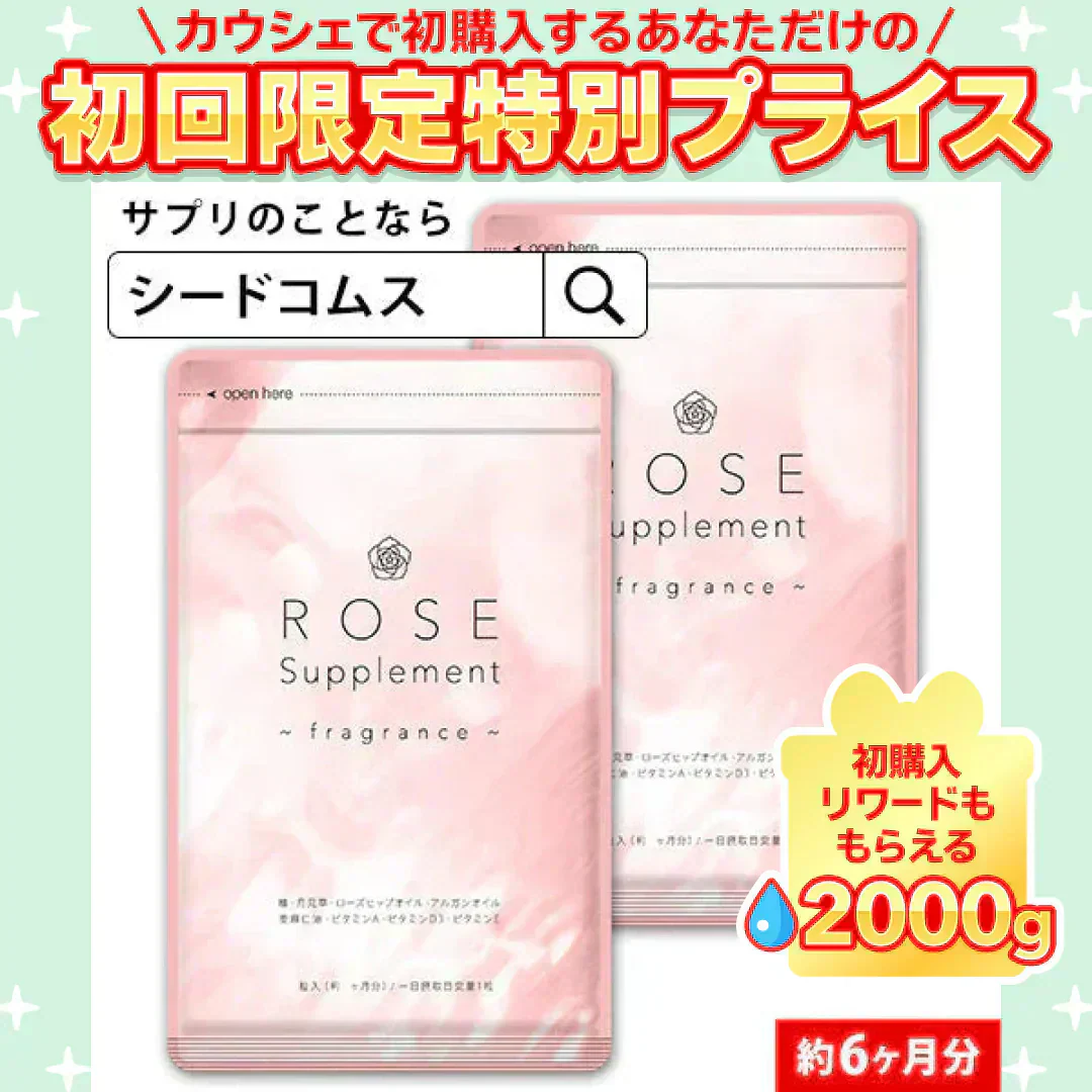 Rose Supplement（ローズサプリメント） 約6ヶ月分 　夏の必需品！エチケットサプリ ローズ ローズサプリ【大容量】【ご新規さん限定商品】