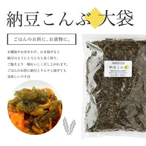 [大袋]  納豆こんぶ 大袋 500g 　お徳用 業務用