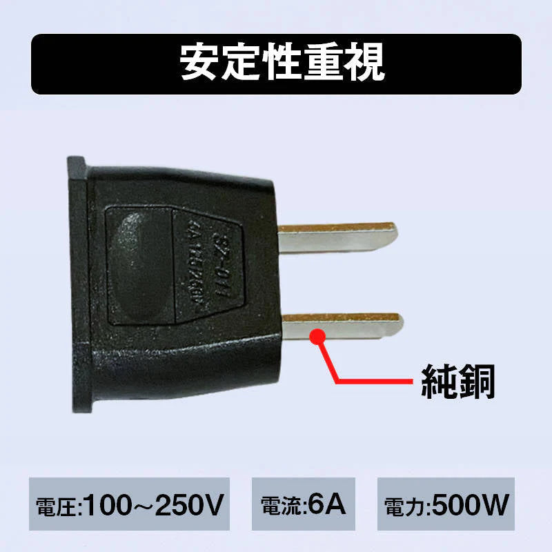 変換プラグ 3個セット 6A 100-250V 日本国内用 Cタイプ→Aタイプ 純銅 電源 変換アダプター コンセント 海外 旅行 家電 電化製品 軽量 便利グッズ おすすめ