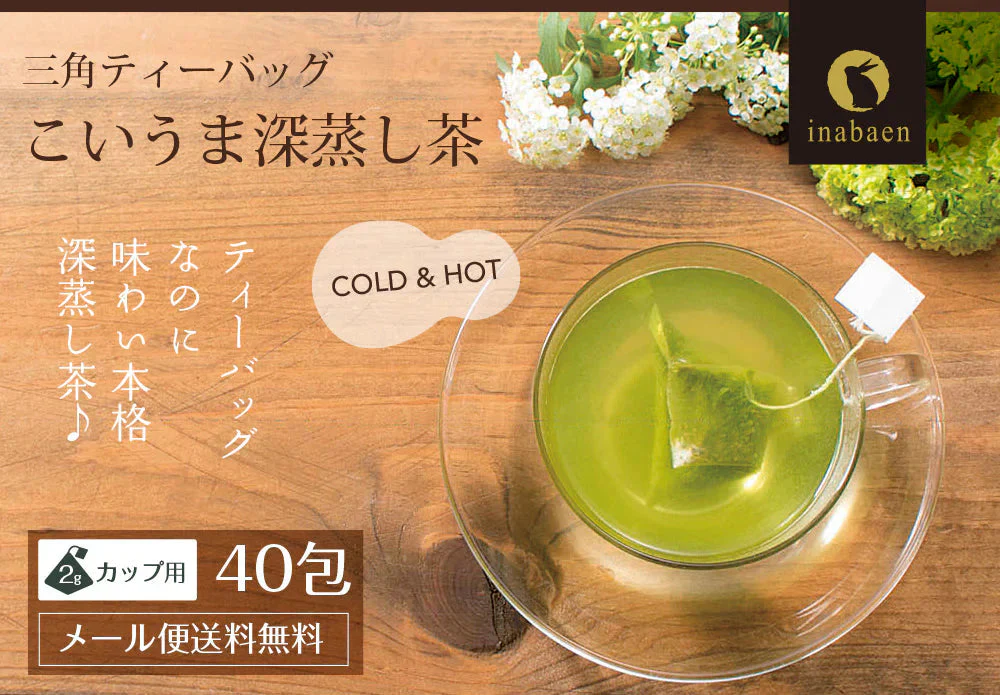 【2個セット】日本橋いなば園 こいうま深蒸し茶ティーバッグ カップ用 2g×20包 メール便送料無料 いなば園 水だし 水出し茶 ギフト 贈り物 プレゼント 香典返し 贈答 内祝い お茶 ティー 手土産 プチギフト 深蒸し煎茶 お礼 茶匠庵