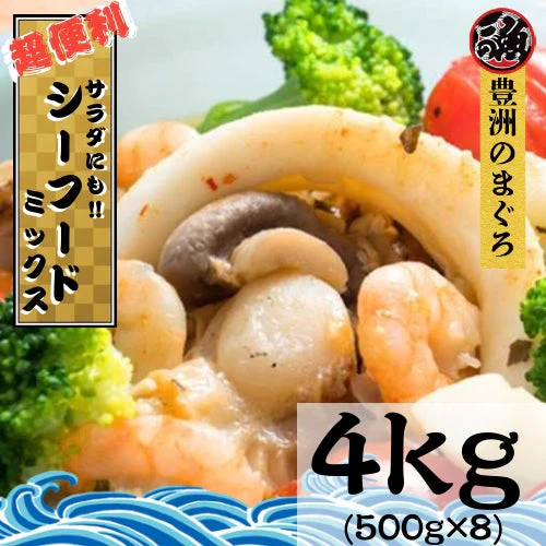 【1家族1個まで】ペタ盛り シーフードミックス ４ｋｇ 貝柱 イカ エビ 生食 ジッパー付き 海鮮ミックス