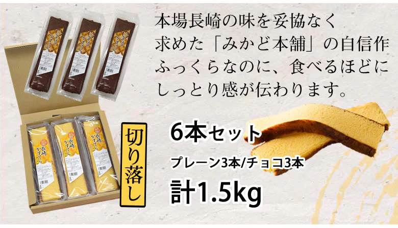 カステラ 訳あり プレーン＆チョコレート 6本セット 1.5kg 長崎かすてら 送料無料 切り落とし みかど本舗 和菓子 洋菓子 ケーキ スイーツ