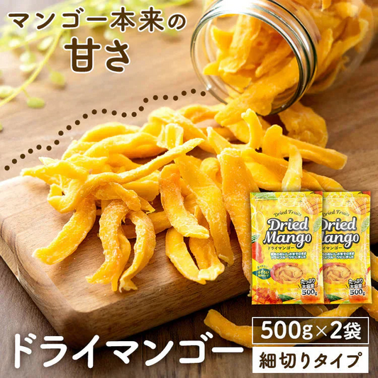 【カートアップNG】不揃い ドライマンゴー 500g×2袋