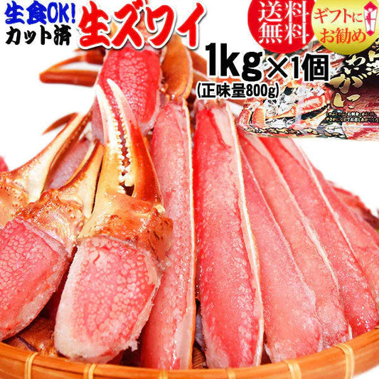 生食OK！ カット 生ズワイガニ 1kg (正味量800g前後)  送料無料 ギフト かに カニ 蟹　お 刺身用 でも カニ鍋 でも