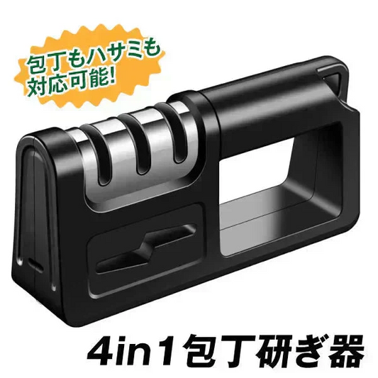 4in1包丁研ぎ器　1個　刃物 包丁 はさみ 研ぎ キッチン　【発送時期は商品説明参照】