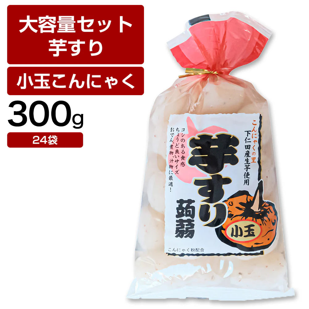 【終了】芋すり小玉こんにゃく 12袋×2 24袋 蒟蒻 コンニャク おつまみ 糖質 糖質制限 国産 ダイエット 低カロリー 送料無料 置き換え 間食 業務用 ケース 大容量