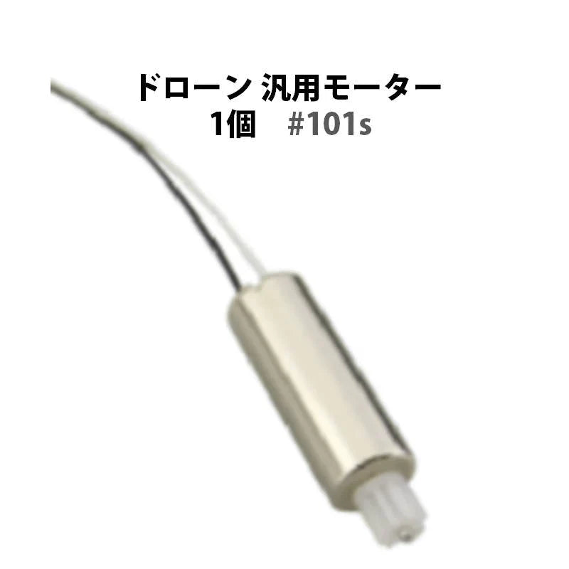 ドローン モーター 1個 汎用 白黒線 #101s