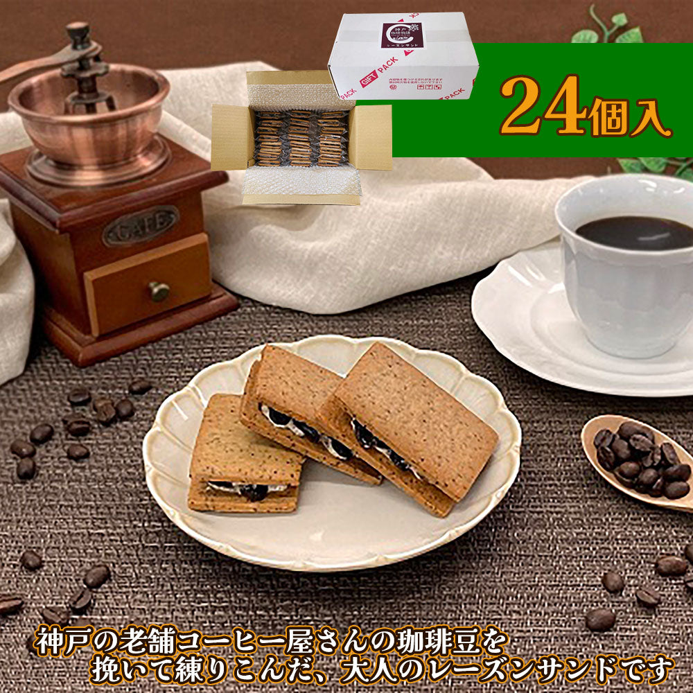 神戸珈琲レーズンサンド 24個入 スイーツ 焼菓子【送料込み】【二重包装不可】【お届け不可地域：北海道・沖縄・離島】