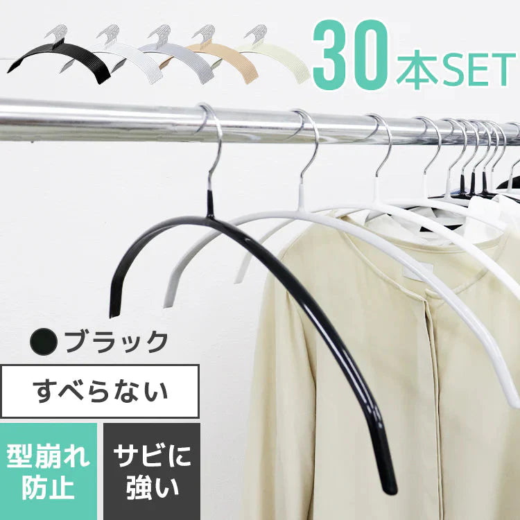【ブラック】【30本セット】すべらないハンガー 落ちない 滑り止め PVCコーティング 防水 型崩れ防止 肩 跡がつかない アーチ型 ニット カーディガン スリムハンガー 三日月 乾湿両用