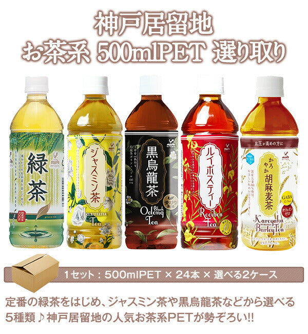 【2?3営業日以内に出荷】神戸居留地 お茶よりどり[緑茶・ジャスミン茶・黒烏龍茶・胡麻麦茶・ルイボスティー] 500mlPET×48本[24本×2箱]［賞味期限：2ヶ月以上］北海道・沖縄・離島は送料無料対象外【送料無料】