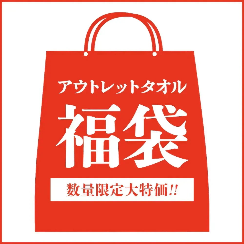【訳あり】福袋ブランドタオル他＼9枚以上入り／