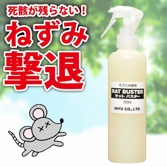 人に優しい ネズミ駆除 ラットバスター 1本 250ml スプレータイプ ねずみ忌避剤 ねずみ撃退 効果持続 安全 退治 匂いで撃退 死骸が見えない ネズミ駆除 駆除剤 ネズミ除け スプレー ラットバスター 天然素材 日本製 送料無料