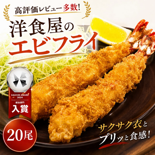 【4Lサイズ！】"洋食屋の" エビフライ 20尾 (約14-15センチ) 海老フライ 弁当えび エビ 海老 冷凍 業務用 海鮮 食品 グルメ 洋食屋 レストラン カレー 揚げ物 ギフト 贈答