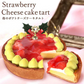 【Xmasケーキ】 苺チーズタルト【おいもや】 4号・2～3人用 クリスマスケーキ XM