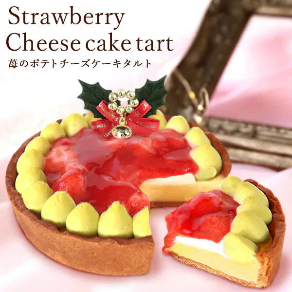 【Xmasケーキ】 苺チーズタルト【おいもや】 4号・2～3人用 クリスマスケーキ XM