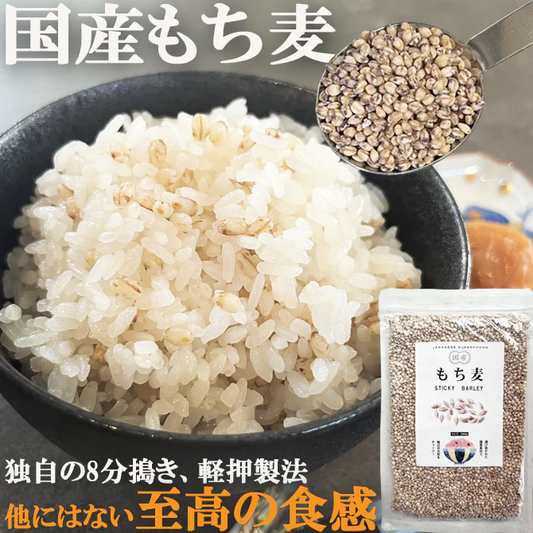 もち麦 国産 もちむぎ 独自の8分搗き 軽押製法による美味 雑穀米 300g 無添加