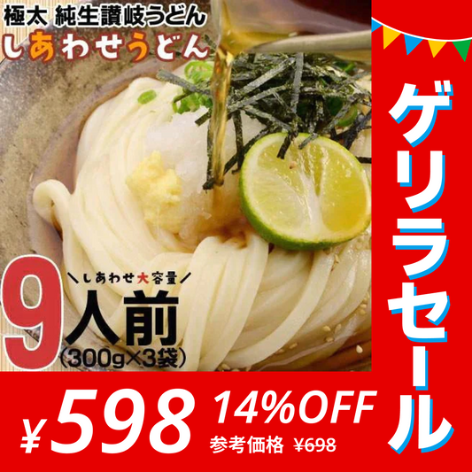 讃岐うどん 9食 本場 製造直売 送料無料【ゲリラセール】