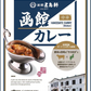 【北海道限定】五島軒 函館カレー 中辛ポークカレー【1人前×2箱】函館 有名店 新千歳空港 お土産