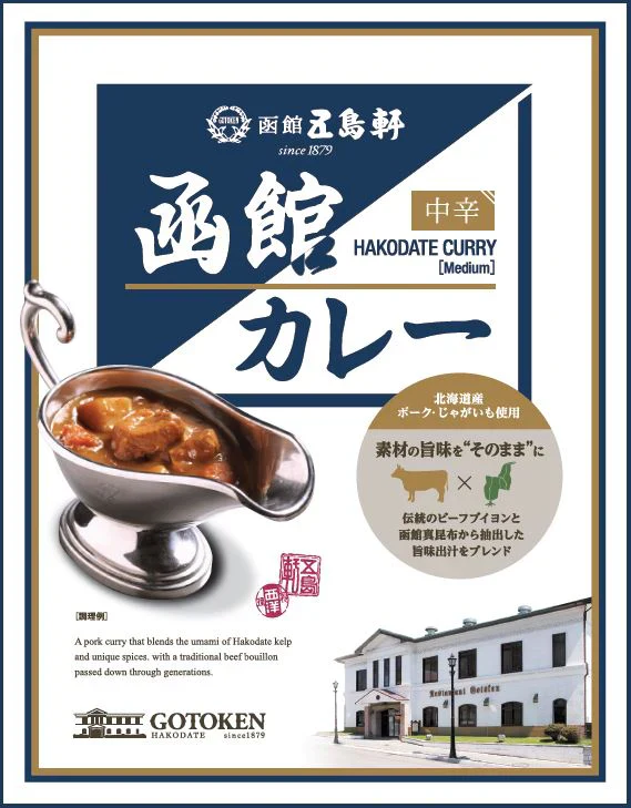 【北海道限定】五島軒 函館カレー 中辛ポークカレー【1人前×2箱】函館 有名店 新千歳空港 お土産