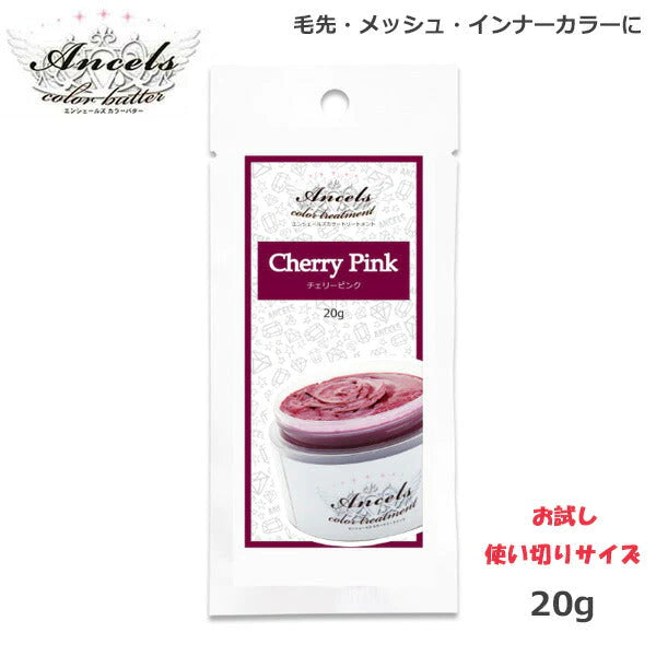 エンシェールズ カラーバターPetit（プチ）20g　チェリーピンク ヘアケア クリップジョイント マニキュア インナーカラー ダメージヘア ブリーチヘアー