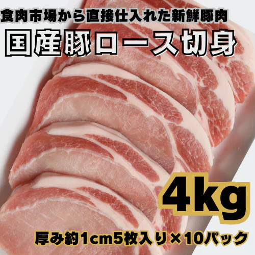 国産豚ロース切身4kg 50枚