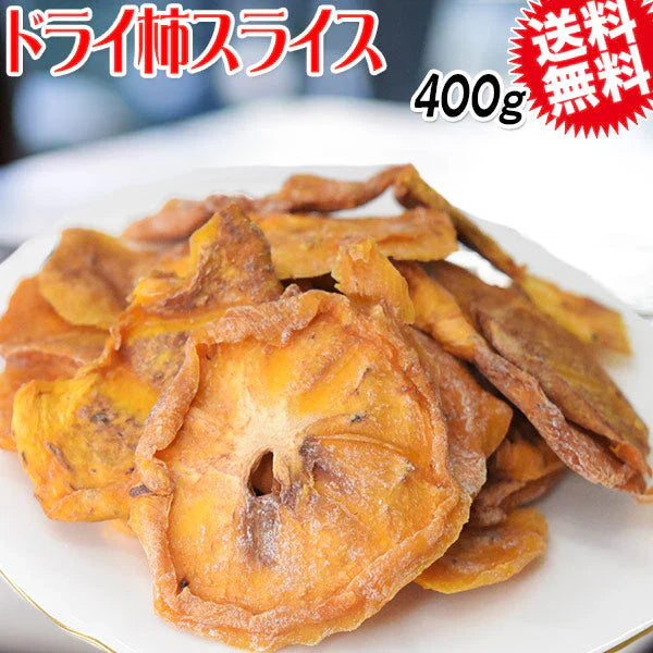 ドライ 柿スライス 400g メール便限定 送料無料 ドライフルーツ