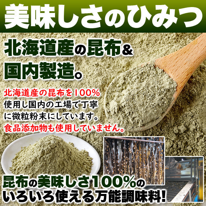 【3人シェア買いでお得】昆布粉末 (100g) 北海道産 だし 国内製造 こんぶ コンブ 手軽 便利 簡単 出汁 ネコポス