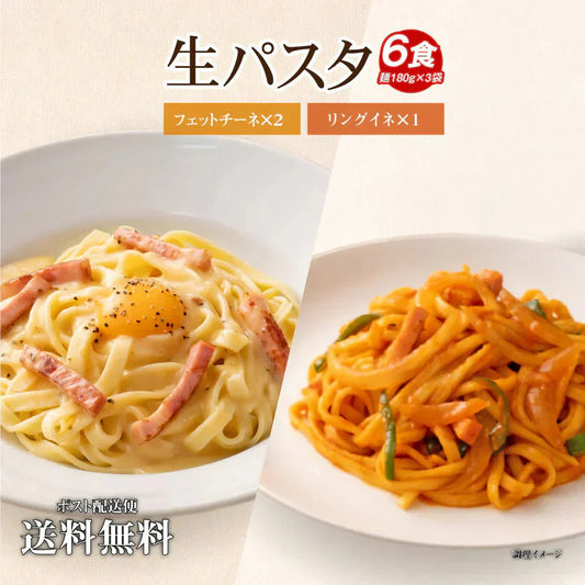 送料無料 生パスタ 6食 [ 2種ミックス ] リングイネ・フェットチーネ 生麺 時短 本格  食品 お試し  グルメ 麺屋 どんまい
