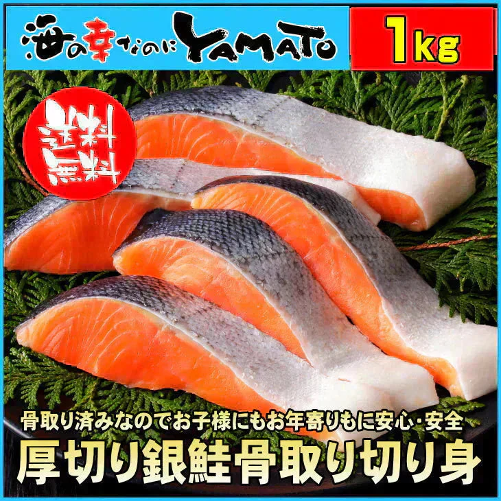 【無塩・無添加】プレミアム銀鮭“骨取り”切身 500g x 2パック=1kg 鱗取り 銀鮭 鮭 サケ さけ サーモン おかず お弁当 おつまみ お歳暮