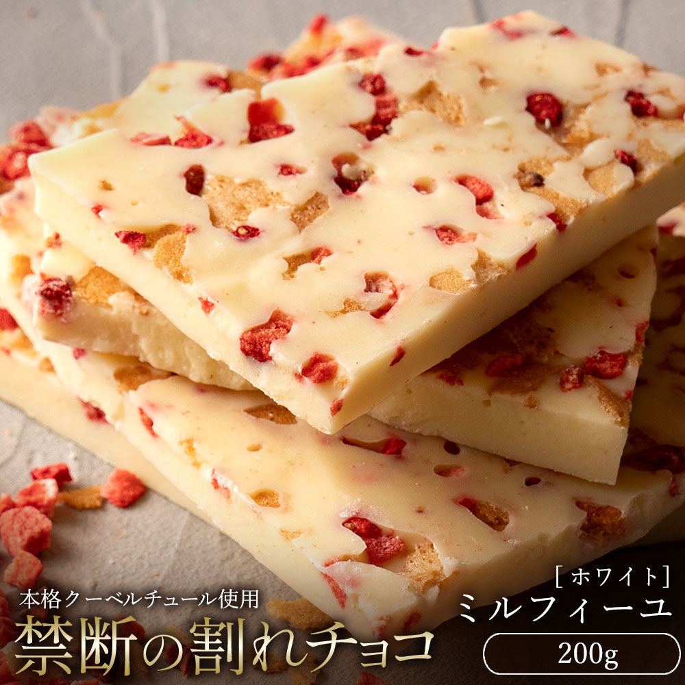 【チョコ常温販売期間終了】  チョコレート チョコ 　訳あり スイーツ 割れチョコ 本格クーベルチュール使用 割れチョコ ミルフィーユ 150g 割れチョコレート 大量 業務用 製菓材料 板チョコ