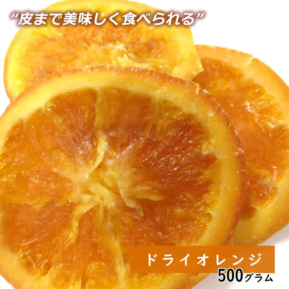 【500g】ドライオレンジスライス  ドライフルーツ