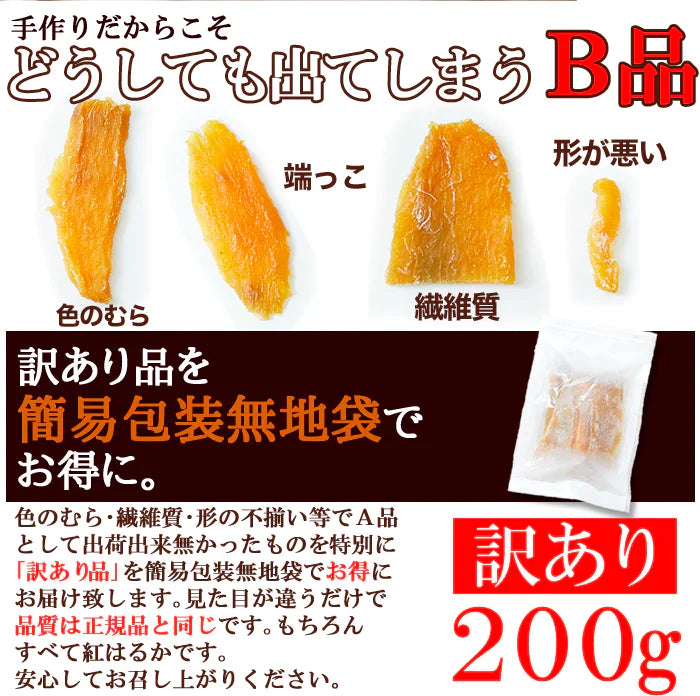 訳あり 国産干し芋200g×1袋/静岡/鹿児島産 紅はるか 使用!!/ネコポス【エコ得】