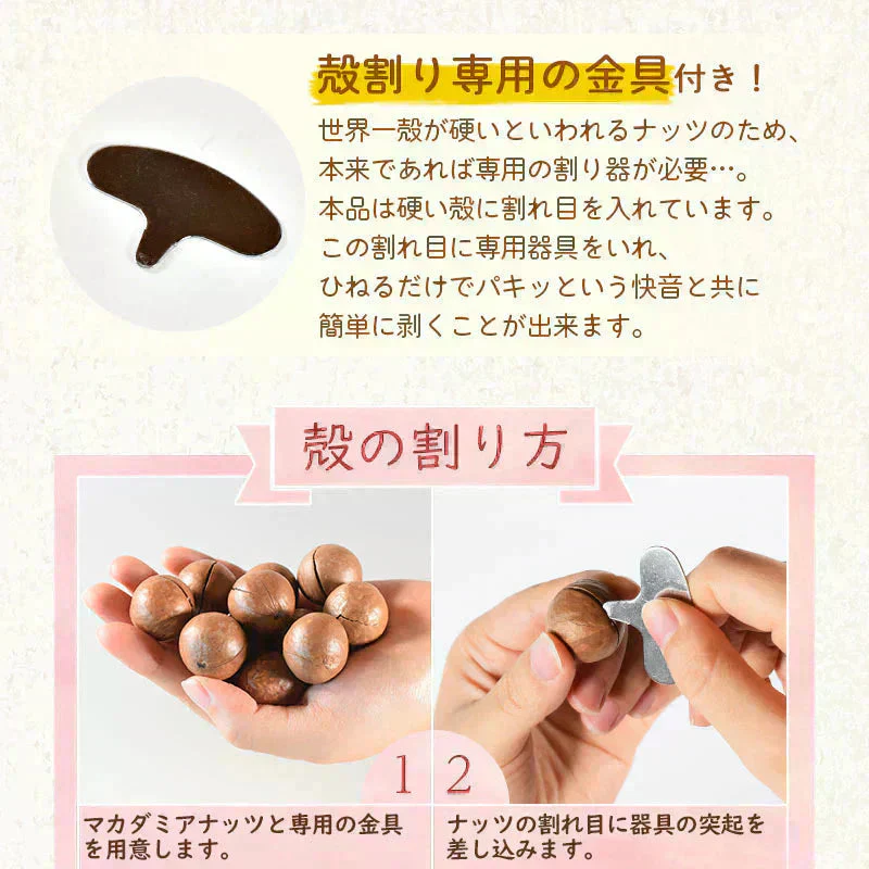 ＜殻付きマカダミアナッツ270g＋割り金具付き＞ ミックスナッツ