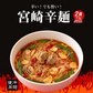 宮崎辛麺 ２食 スープ付 (乾燥具材・鶏の炭火焼付) 送料無料 辛麺 激辛 ご当地ラーメン 簡単 本格 辛いラーメン ご当地グルメ 産直 お試し 取り寄せ