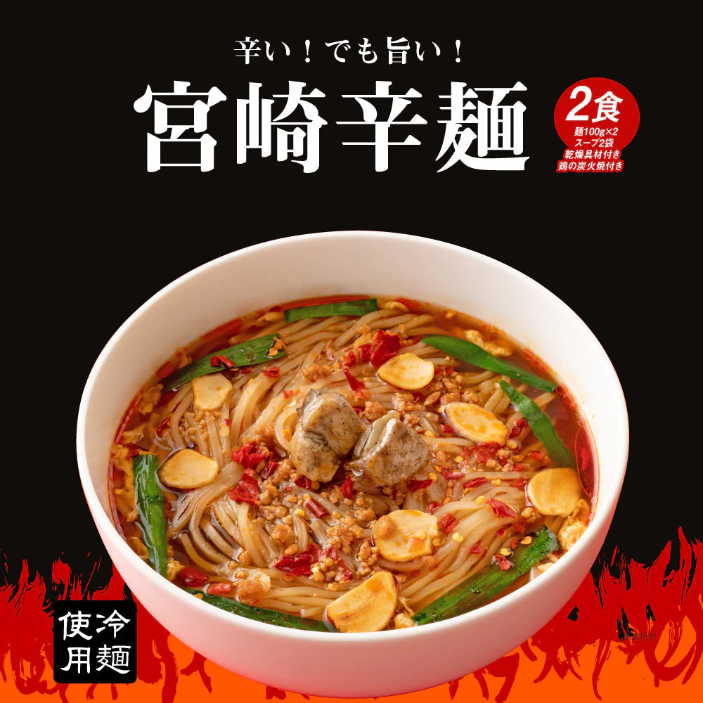 宮崎辛麺 ２食 スープ付 (乾燥具材・鶏の炭火焼付) 送料無料 辛麺 激辛 ご当地ラーメン 簡単 本格 辛いラーメン ご当地グルメ 産直 お試し 取り寄せ