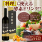 『美食酵素　大人スパイシー（1本）【訳あり・賞味期限間近のため、大特価!!】 』ファスティング ダイエット 料理に使える 国産素材 北海道産黒たまねぎ 沖縄産黒糖 青森県産りんご 京都産真竹炭 高知県産黄金生姜 酵素 断食 置き換え 腸活