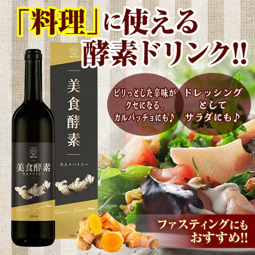 『美食酵素　大人スパイシー（1本）【訳あり・賞味期限間近のため、大特価!!】 』ファスティング ダイエット 料理に使える 国産素材 北海道産黒たまねぎ 沖縄産黒糖 青森県産りんご 京都産真竹炭 高知県産黄金生姜 酵素 断食 置き換え 腸活